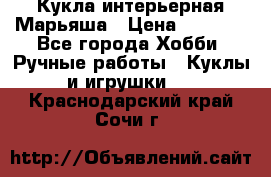 Кукла интерьерная Марьяша › Цена ­ 6 000 - Все города Хобби. Ручные работы » Куклы и игрушки   . Краснодарский край,Сочи г.